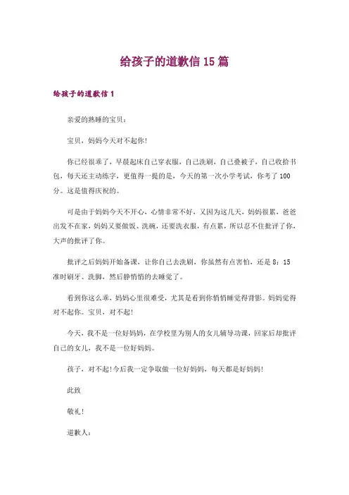 给孩子的道歉信15篇_5