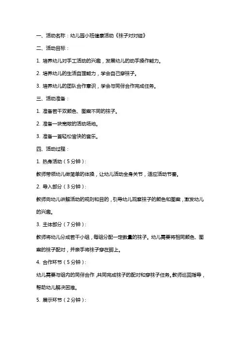 幼儿园小班健康活动《袜子对对碰》教案