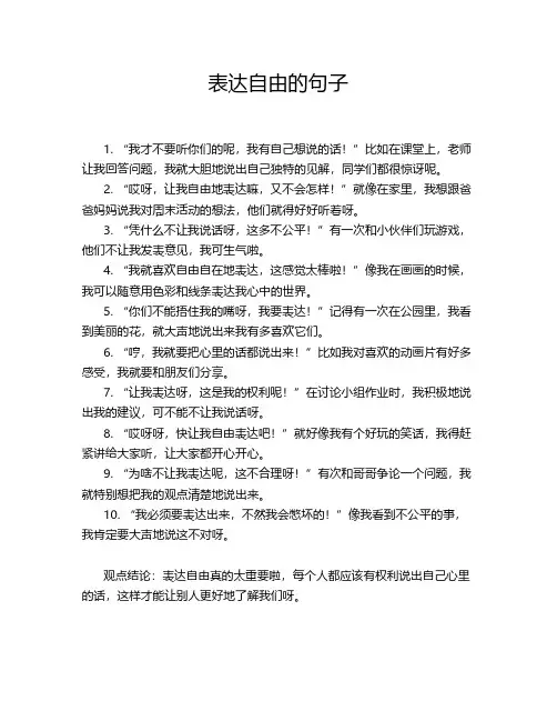 表达自由的句子