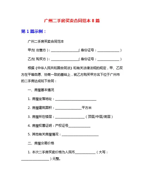 广州二手房买卖合同范本8篇