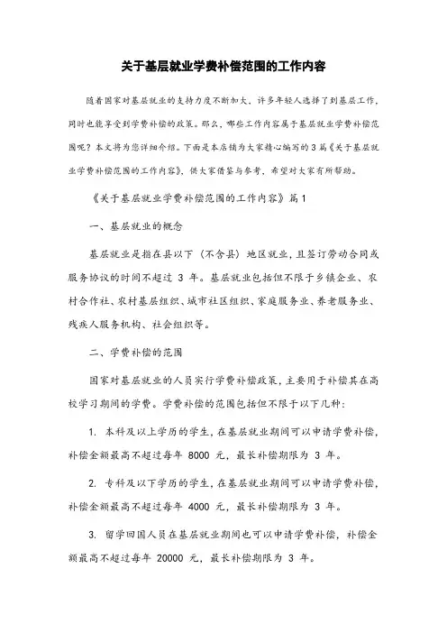 以下属于基层就业学费补偿范围的工作内容