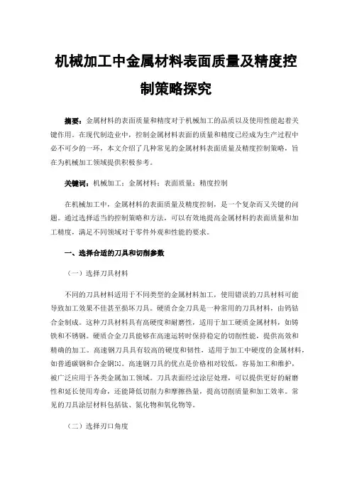 机械加工中金属材料表面质量及精度控制策略探究