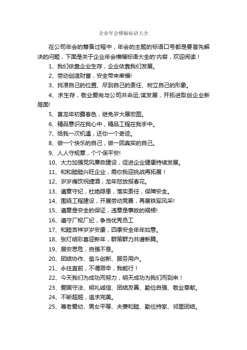 企业年会横幅标语大全