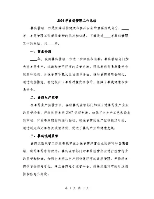 2024年兽药管理工作总结(2篇)