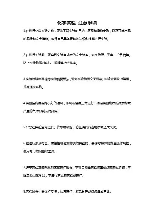 化学实验 注意事项