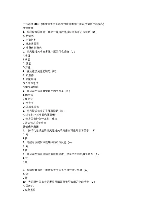 2021广东药师继续教育《类风湿关节炎西医诊疗指南和中医诊疗指南用药解析》