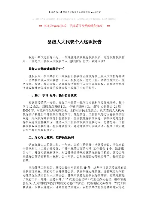 【2018-2019】县级人大代表个人述职报告-word范文 (6页)
