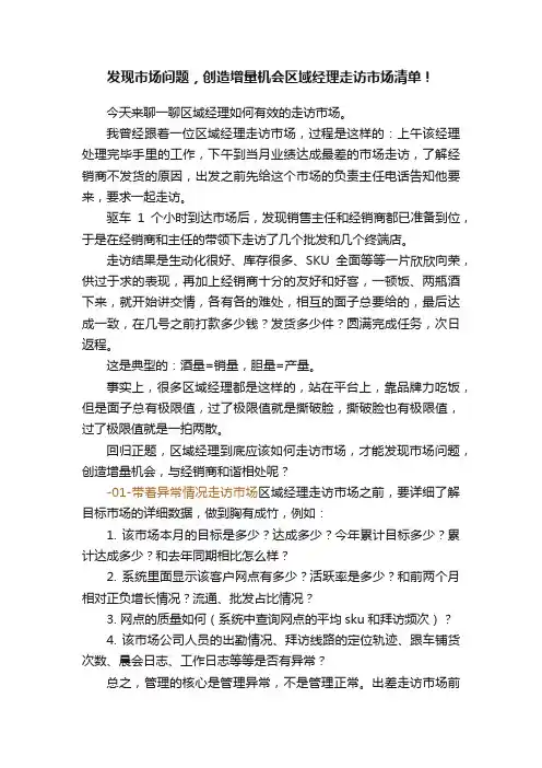 发现市场问题，创造增量机会区域经理走访市场清单！