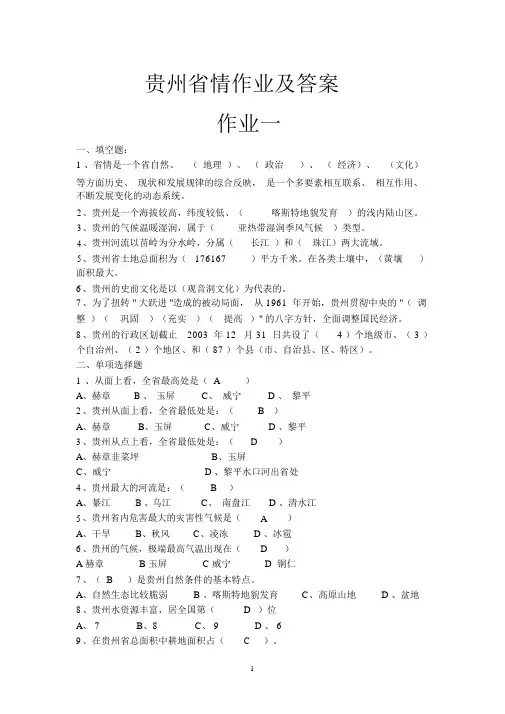 贵州省情作业与答案