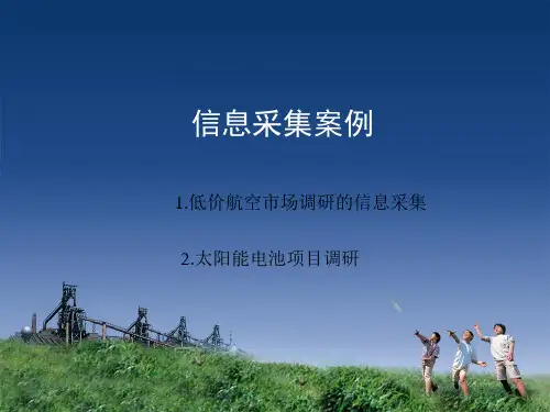 信息采集案例归纳.ppt