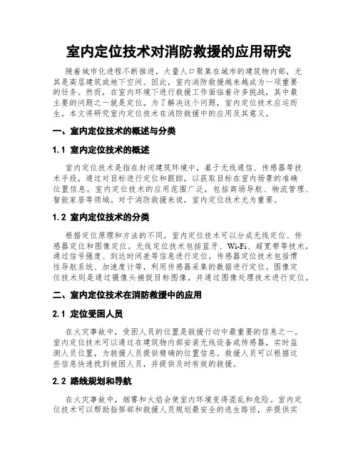室内定位技术对消防救援的应用研究