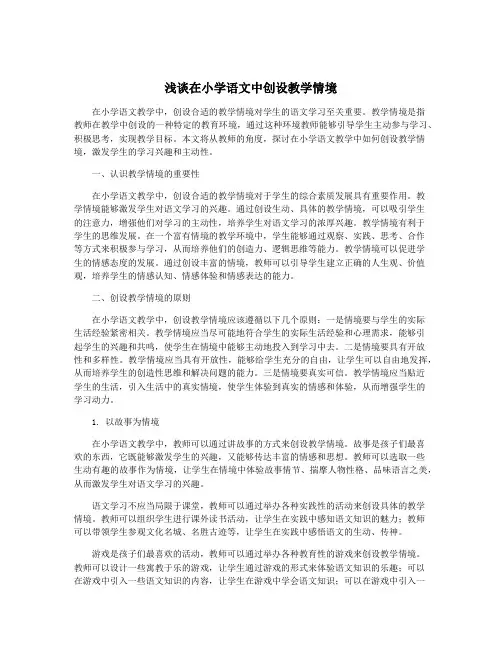 浅谈在小学语文中创设教学情境
