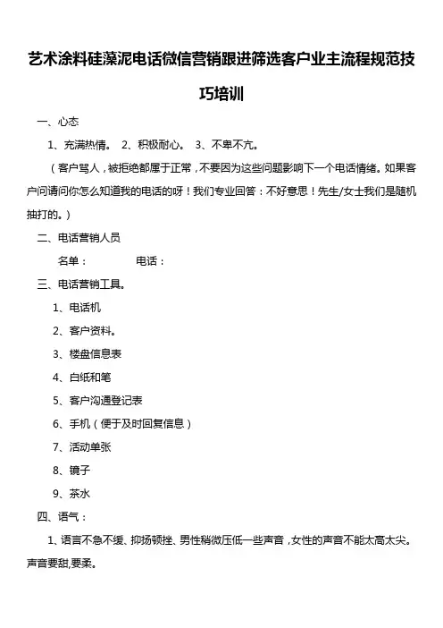 艺术涂料硅藻泥电话微信营销跟进筛选客户业主流程规范技巧培训