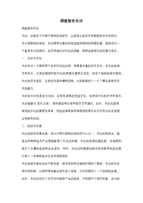 调查报告长沙