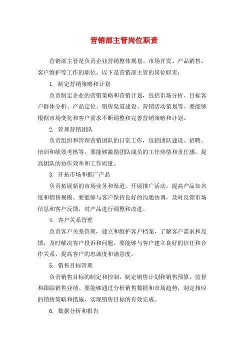 营销部主管岗位职责