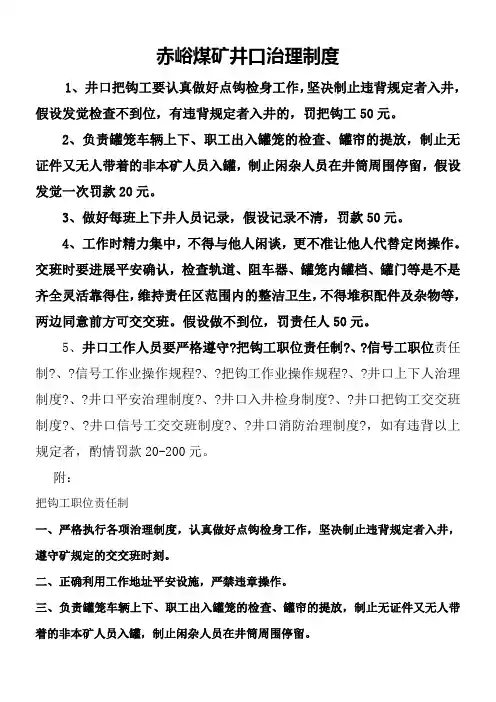 赤峪煤矿井口治理制度