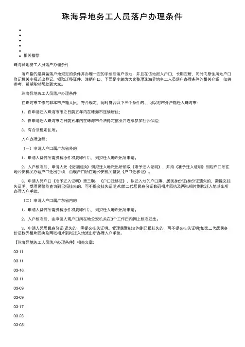 珠海异地务工人员落户办理条件