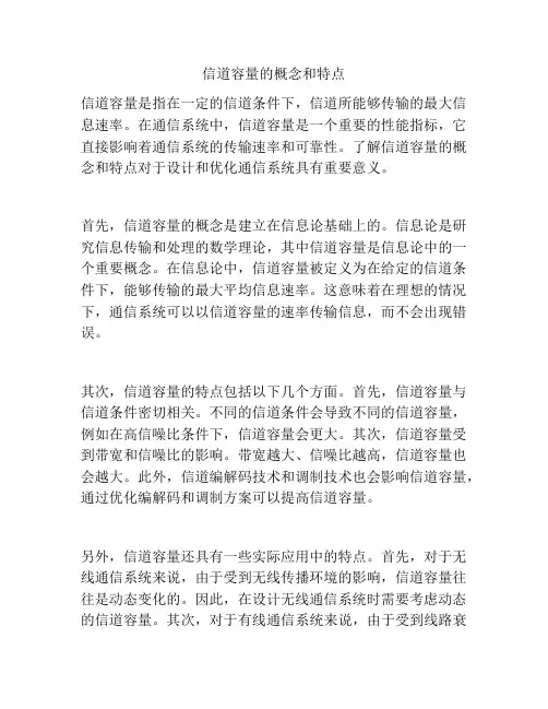 信道容量的概念和特点