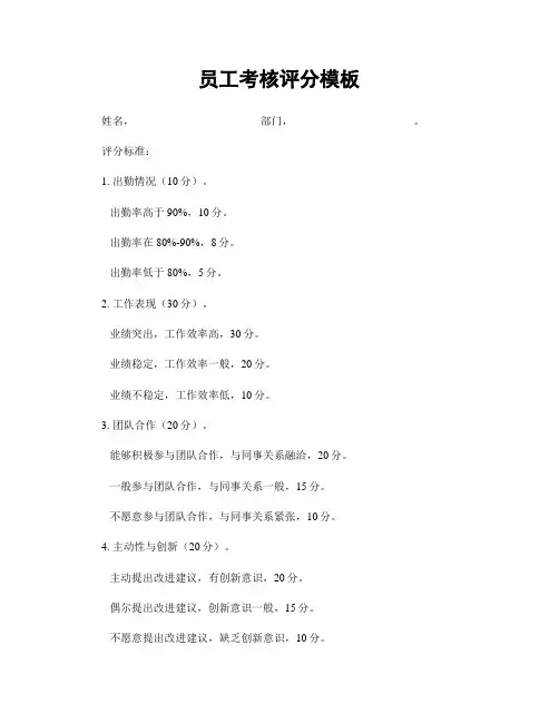 员工考核评分模板
