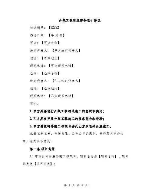 外架工程班组劳务包干协议（2篇）