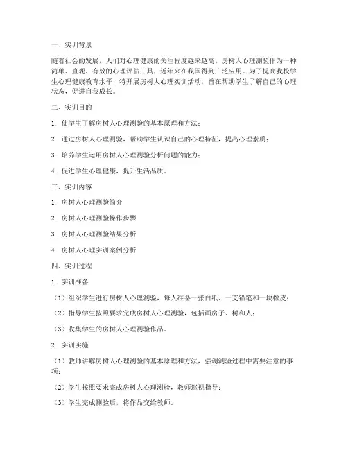 房树人心理实训报告模板
