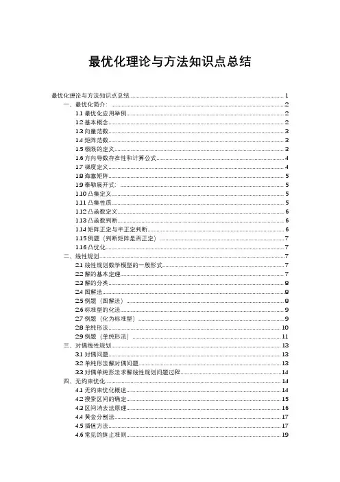 最优化方法期末考试复习