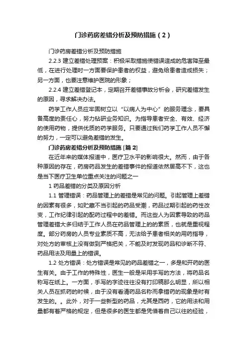 门诊药房差错分析及预防措施（2）