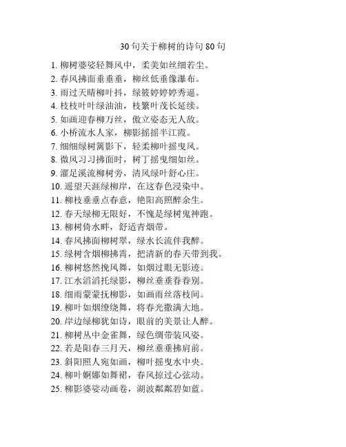 30句关于柳树的诗句80句