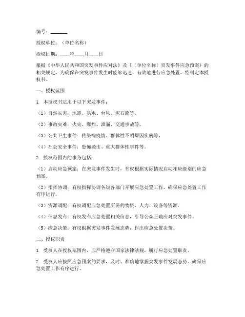 应急处理授权书