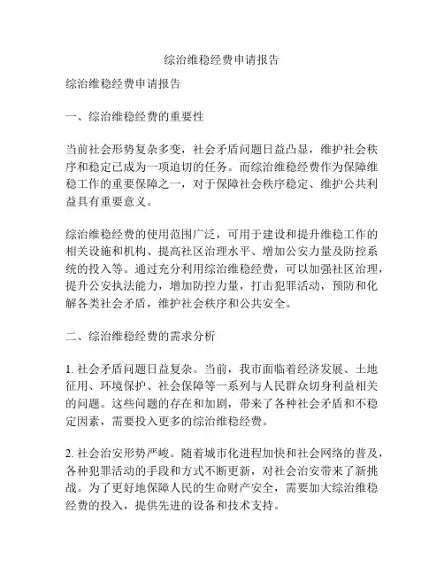 综治维稳经费申请报告