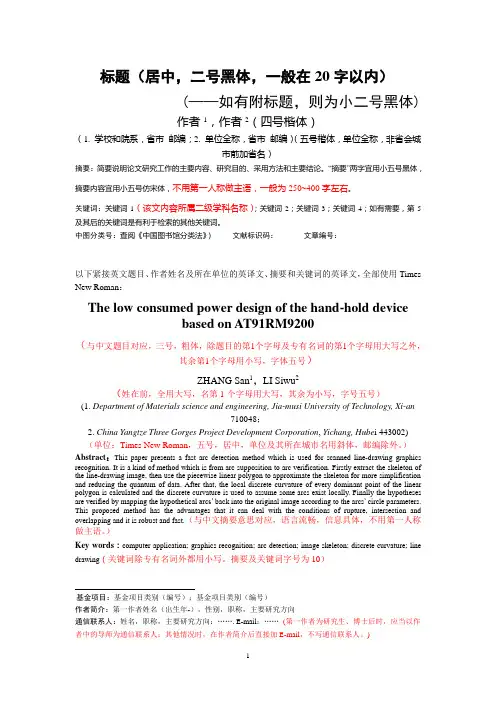 中国科技论文在线统一投稿格式要求附件 - 副本 - 副本 (8)
