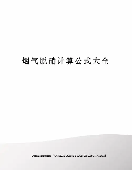 烟气脱硝计算公式大全