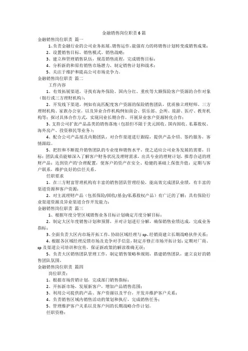 金融销售岗位职责6篇