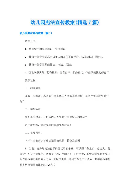 幼儿园宪法宣传教案(精选7篇)
