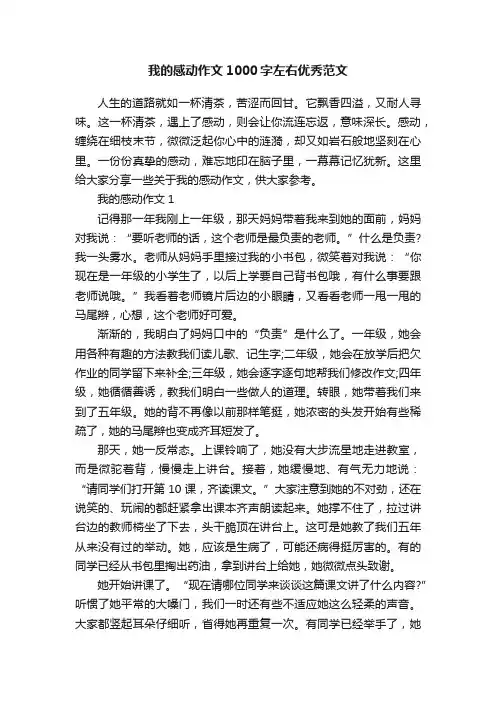 我的感动作文1000字左右优秀范文
