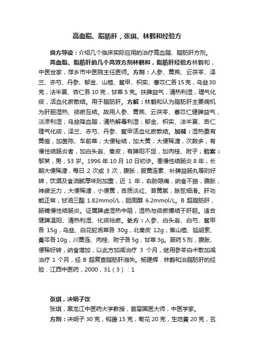 高血脂、脂肪肝，张琪、林鹤和经验方