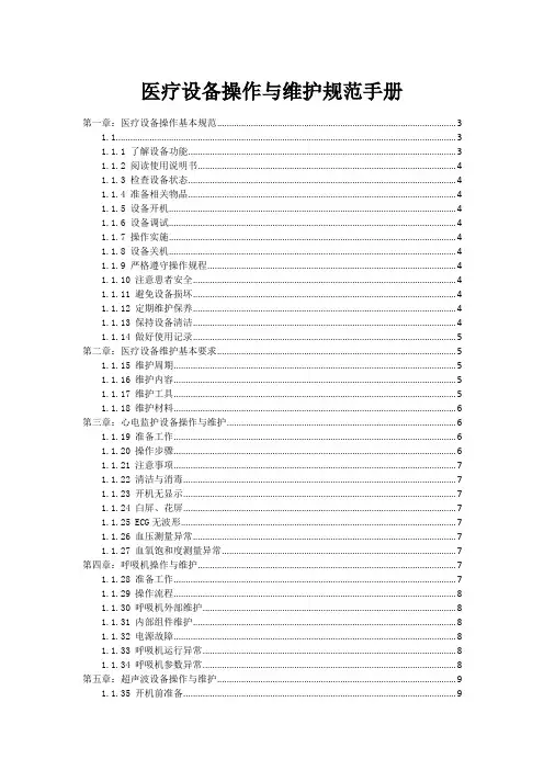 医疗设备操作与维护规范手册