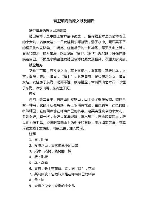 精卫填海的原文以及翻译
