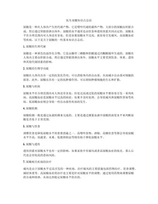 医生尿酸知识点总结