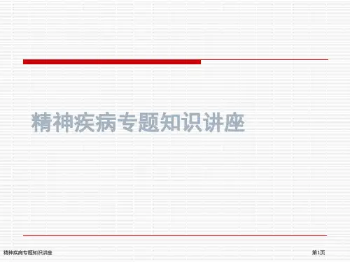 精神疾病专题知识讲座