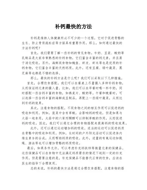 补钙最快的方法