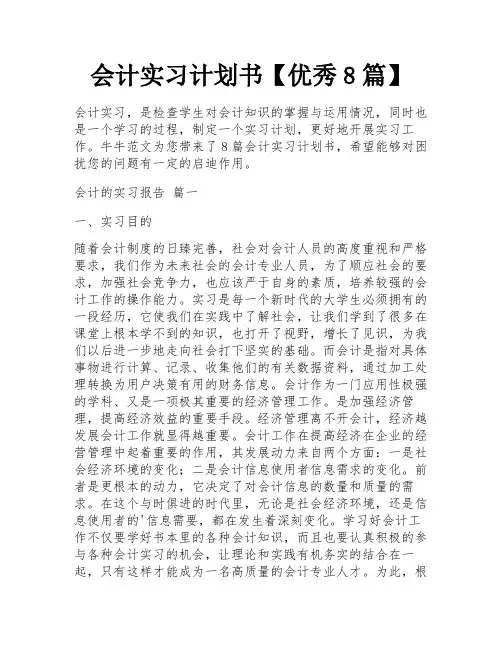 会计实习计划书【优秀8篇】