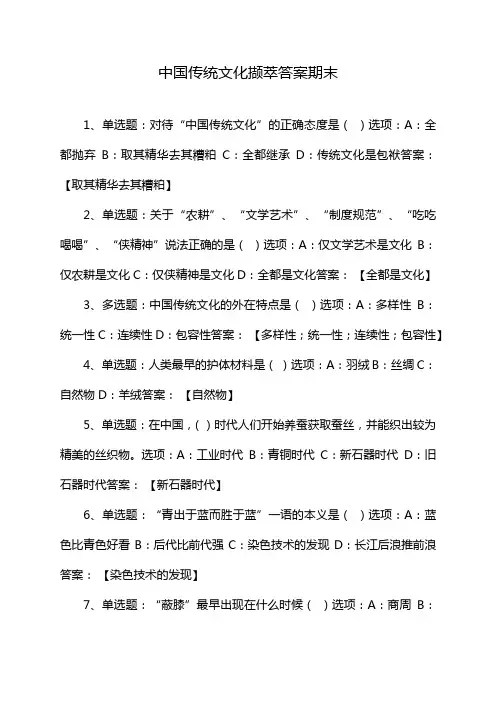 中国传统文化撷萃答案期末