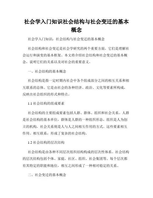 社会学入门知识社会结构与社会变迁的基本概念
