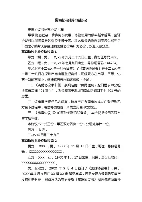 离婚协议书补充协议4篇