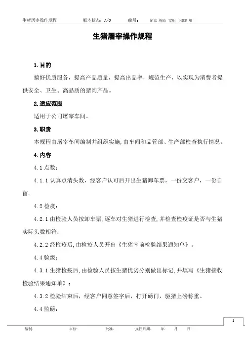 生猪屠宰操作规程