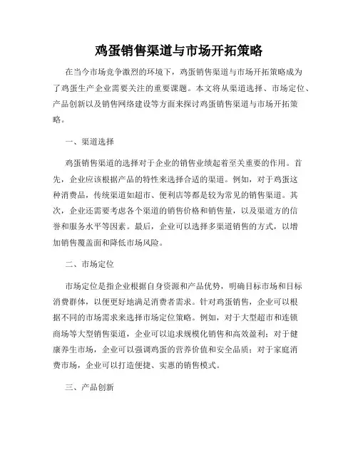 鸡蛋销售渠道与市场开拓策略