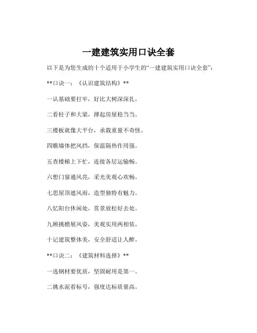 一建建筑实用口诀全套