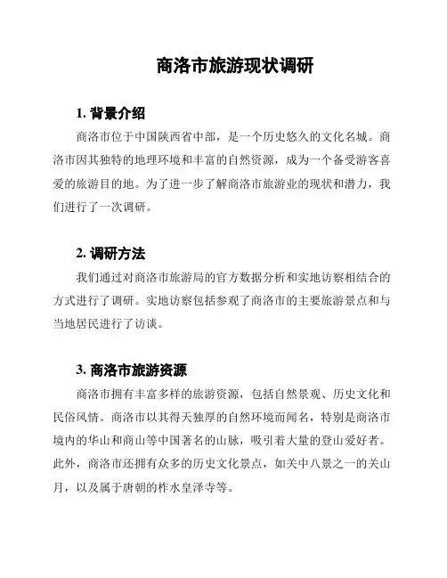 商洛市旅游现状调研