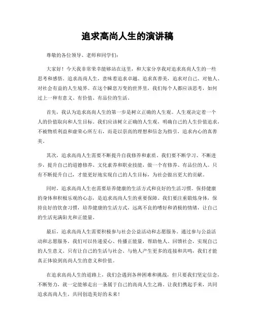 追求高尚人生的演讲稿